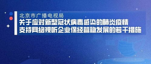 北京市廣播電視局關于應對新型冠狀病毒感染的肺炎疫情支持網絡視聽企業保經營穩發展的若干措施