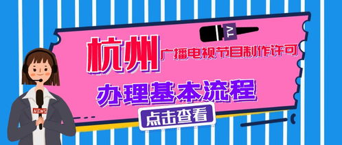 杭州廣播電視節目制作經營許可證行政許可條件詳解