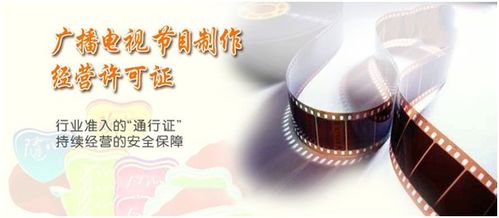 杭州廣播電視節目制作經營許可證辦理全攻略