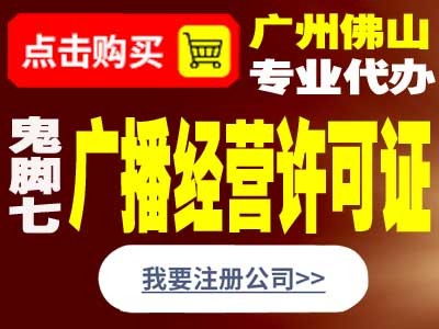 鬼腳七科技 專業誠信辦理東莞廣播電視節目制作經營許可證指南