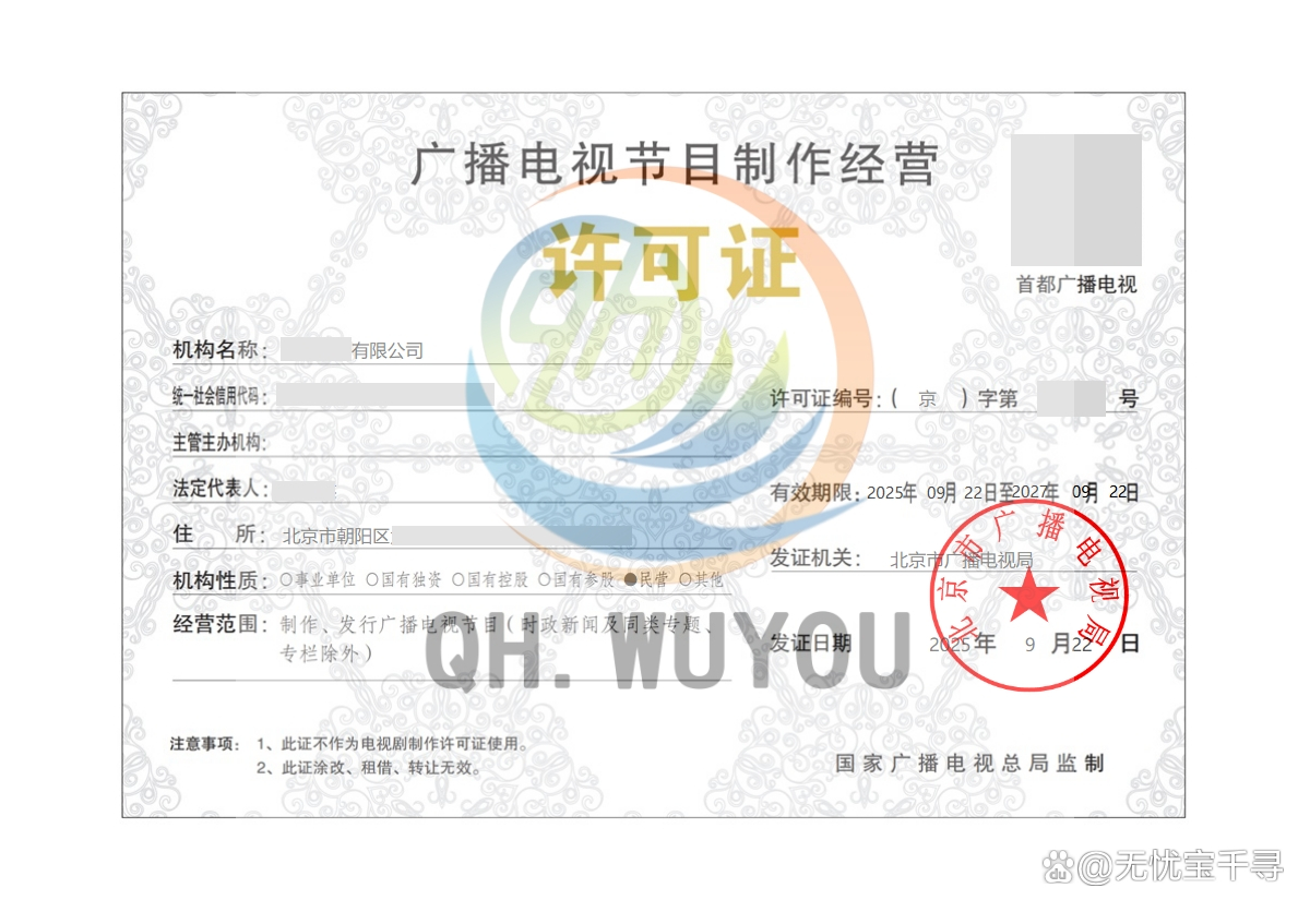 北京公司申請廣播電視節目制作經營許可證所需營業范圍詳解