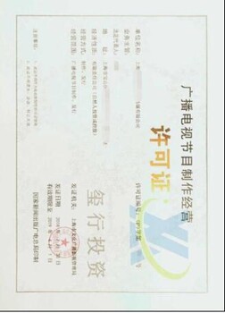 上海廣播電視節(jié)目制作經(jīng)營許可證辦理?xiàng)l件與所需材料指南