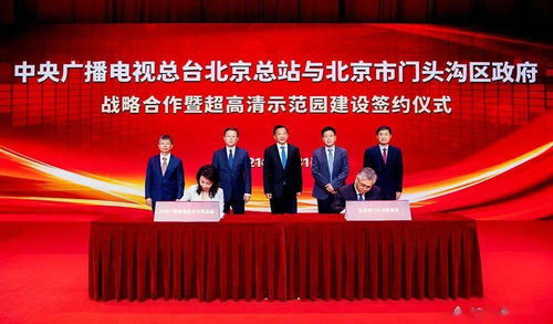 超高清賦能未來 中央廣播電視總臺示范園落戶門頭溝，廣播電視節(jié)目制作迎來新紀(jì)元